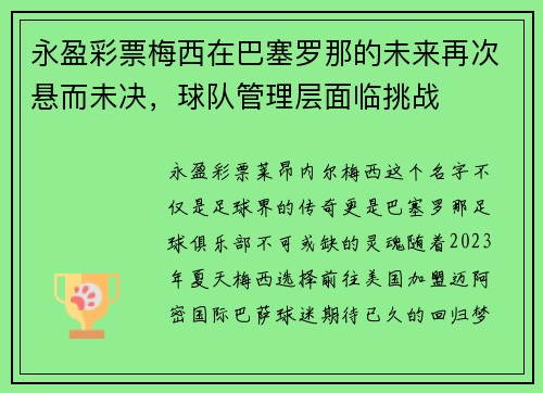 永盈彩票梅西在巴塞罗那的未来再次悬而未决，球队管理层面临挑战