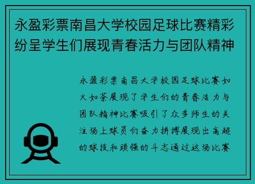 永盈彩票南昌大学校园足球比赛精彩纷呈学生们展现青春活力与团队精神