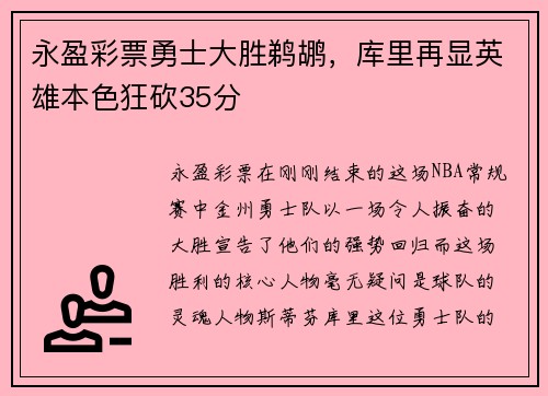 永盈彩票勇士大胜鹈鹕，库里再显英雄本色狂砍35分