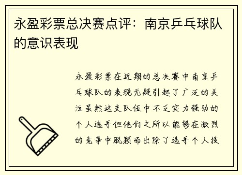 永盈彩票总决赛点评：南京乒乓球队的意识表现