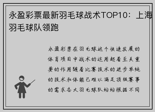永盈彩票最新羽毛球战术TOP10：上海羽毛球队领跑