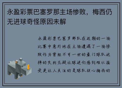 永盈彩票巴塞罗那主场惨败，梅西仍无进球奇怪原因未解