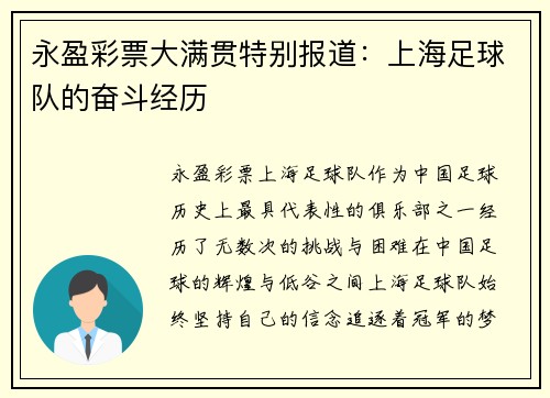 永盈彩票大满贯特别报道：上海足球队的奋斗经历