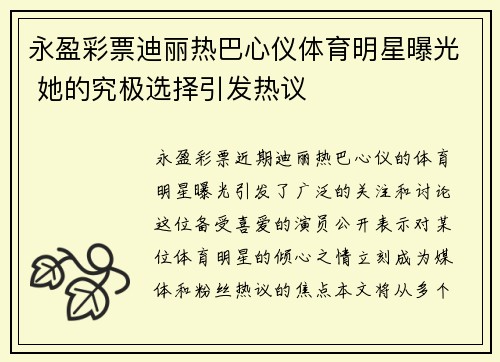 永盈彩票迪丽热巴心仪体育明星曝光 她的究极选择引发热议
