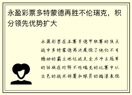 永盈彩票多特蒙德再胜不伦瑞克，积分领先优势扩大