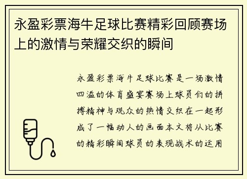 永盈彩票海牛足球比赛精彩回顾赛场上的激情与荣耀交织的瞬间