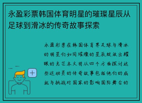 永盈彩票韩国体育明星的璀璨星辰从足球到滑冰的传奇故事探索