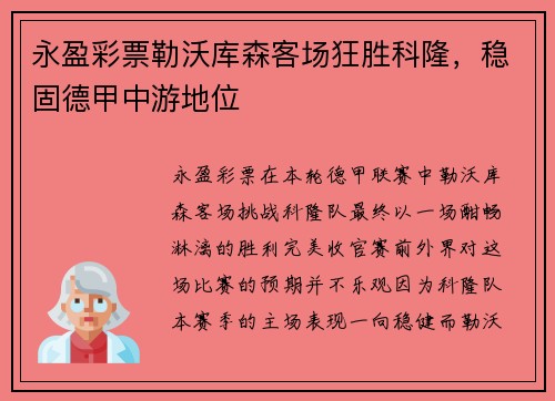 永盈彩票勒沃库森客场狂胜科隆，稳固德甲中游地位
