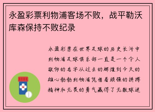 永盈彩票利物浦客场不败，战平勒沃库森保持不败纪录