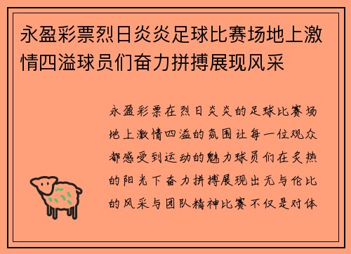 永盈彩票烈日炎炎足球比赛场地上激情四溢球员们奋力拼搏展现风采