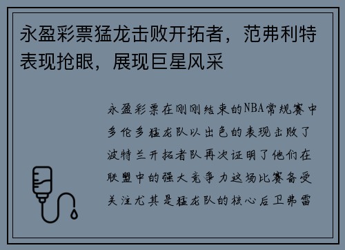 永盈彩票猛龙击败开拓者，范弗利特表现抢眼，展现巨星风采