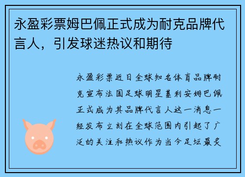 永盈彩票姆巴佩正式成为耐克品牌代言人，引发球迷热议和期待