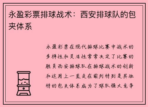 永盈彩票排球战术：西安排球队的包夹体系