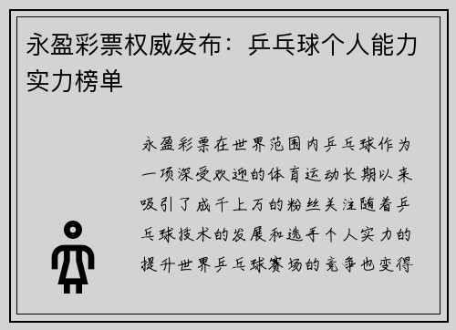 永盈彩票权威发布：乒乓球个人能力实力榜单