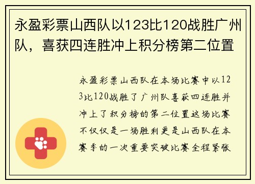 永盈彩票山西队以123比120战胜广州队，喜获四连胜冲上积分榜第二位置