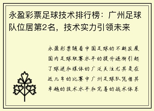 永盈彩票足球技术排行榜：广州足球队位居第2名，技术实力引领未来