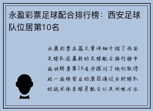 永盈彩票足球配合排行榜：西安足球队位居第10名