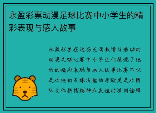 永盈彩票动漫足球比赛中小学生的精彩表现与感人故事