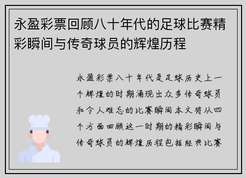 永盈彩票回顾八十年代的足球比赛精彩瞬间与传奇球员的辉煌历程