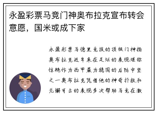 永盈彩票马竞门神奥布拉克宣布转会意愿，国米或成下家