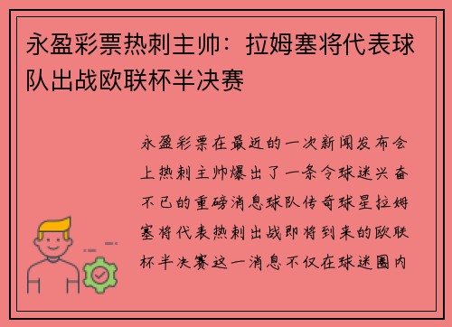 永盈彩票热刺主帅：拉姆塞将代表球队出战欧联杯半决赛