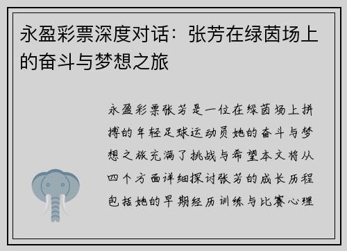 永盈彩票深度对话：张芳在绿茵场上的奋斗与梦想之旅