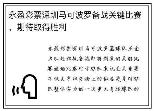 永盈彩票深圳马可波罗备战关键比赛，期待取得胜利