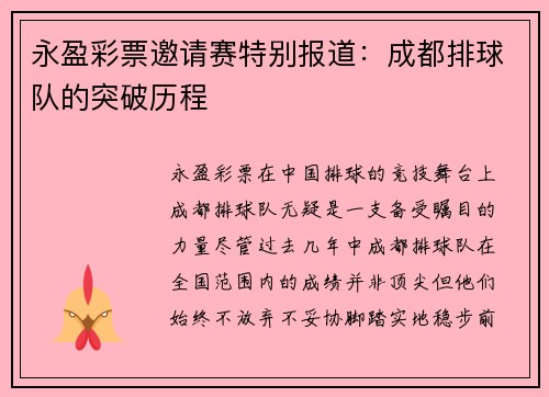 永盈彩票邀请赛特别报道：成都排球队的突破历程