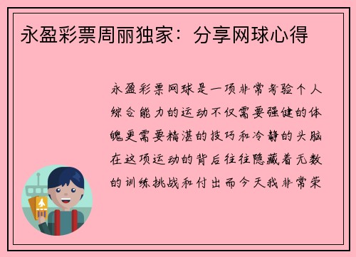 永盈彩票周丽独家：分享网球心得