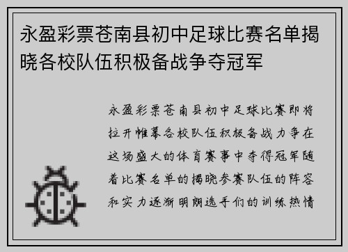 永盈彩票苍南县初中足球比赛名单揭晓各校队伍积极备战争夺冠军