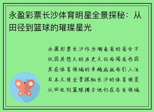 永盈彩票长沙体育明星全景探秘：从田径到篮球的璀璨星光