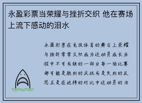 永盈彩票当荣耀与挫折交织 他在赛场上流下感动的泪水