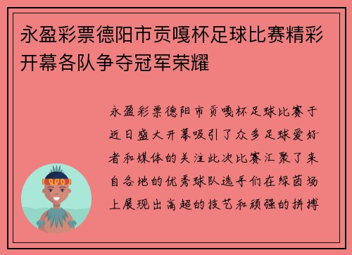 永盈彩票德阳市贡嘎杯足球比赛精彩开幕各队争夺冠军荣耀