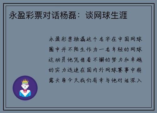 永盈彩票对话杨磊：谈网球生涯