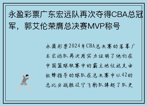 永盈彩票广东宏远队再次夺得CBA总冠军，郭艾伦荣膺总决赛MVP称号