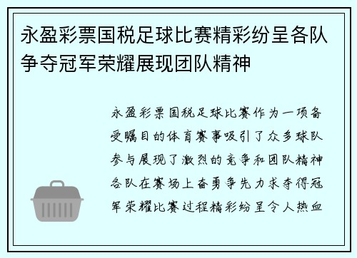 永盈彩票国税足球比赛精彩纷呈各队争夺冠军荣耀展现团队精神