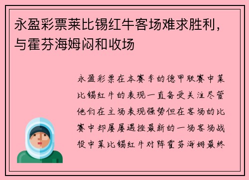 永盈彩票莱比锡红牛客场难求胜利，与霍芬海姆闷和收场