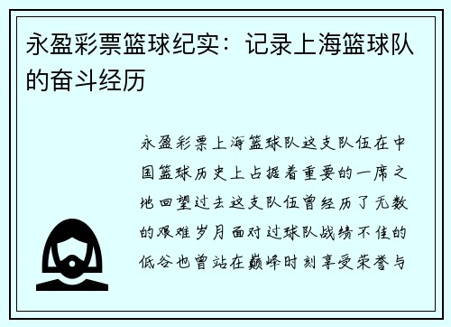 永盈彩票篮球纪实：记录上海篮球队的奋斗经历