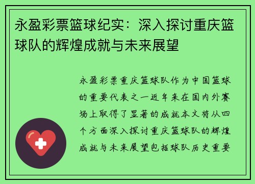 永盈彩票篮球纪实：深入探讨重庆篮球队的辉煌成就与未来展望