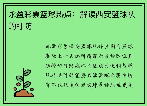 永盈彩票篮球热点：解读西安篮球队的盯防
