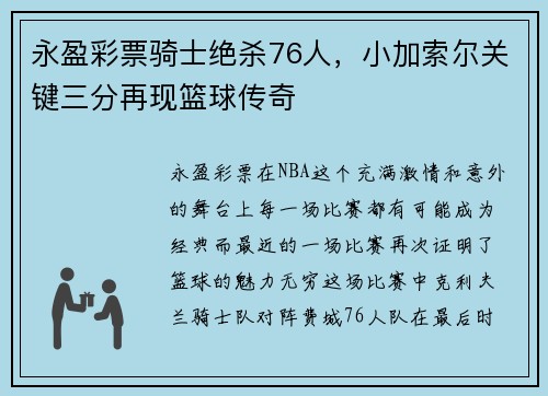 永盈彩票骑士绝杀76人，小加索尔关键三分再现篮球传奇