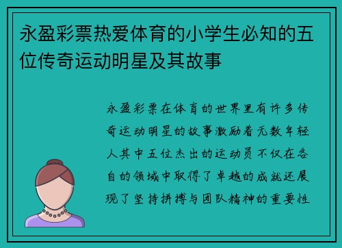 永盈彩票热爱体育的小学生必知的五位传奇运动明星及其故事