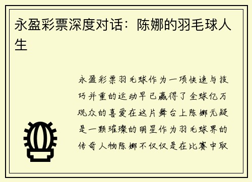 永盈彩票深度对话：陈娜的羽毛球人生