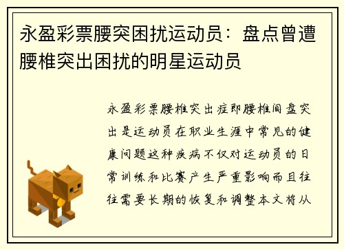 永盈彩票腰突困扰运动员：盘点曾遭腰椎突出困扰的明星运动员