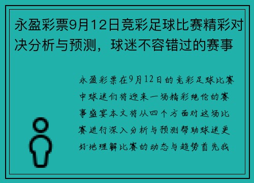 永盈彩票9月12日竞彩足球比赛精彩对决分析与预测，球迷不容错过的赛事盛宴