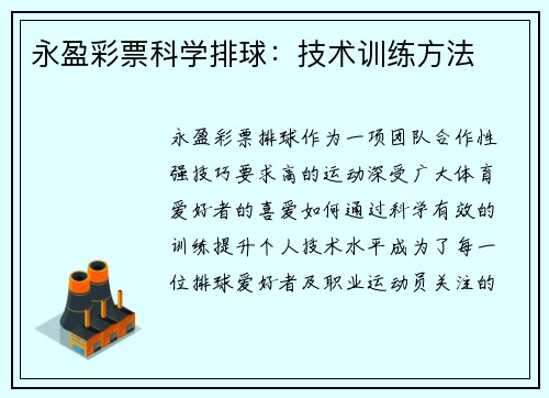 永盈彩票科学排球：技术训练方法