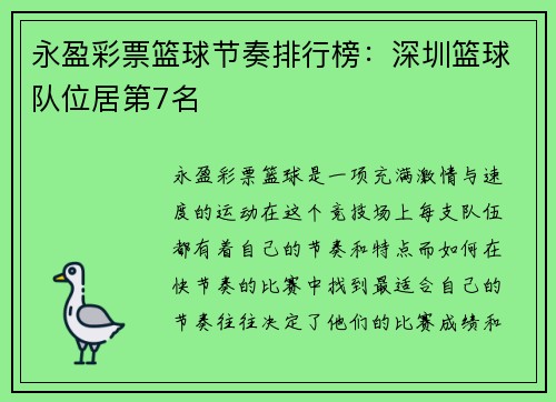 永盈彩票篮球节奏排行榜：深圳篮球队位居第7名