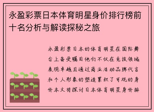 永盈彩票日本体育明星身价排行榜前十名分析与解读探秘之旅