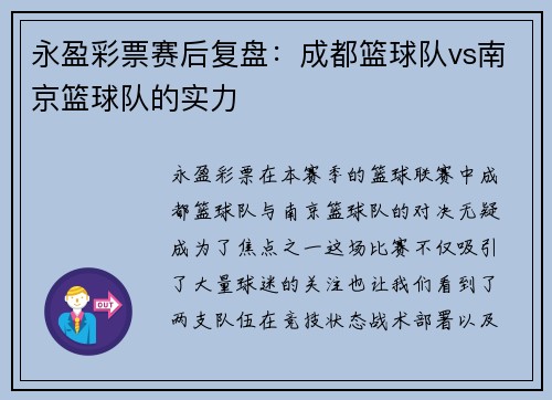 永盈彩票赛后复盘：成都篮球队vs南京篮球队的实力