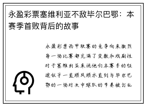 永盈彩票塞维利亚不敌毕尔巴鄂：本赛季首败背后的故事